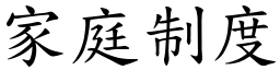 家庭制度 (楷體矢量字庫)