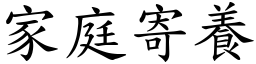 家庭寄養 (楷體矢量字庫)