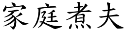 家庭煮夫 (楷體矢量字庫)