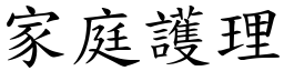 家庭護理 (楷體矢量字庫)