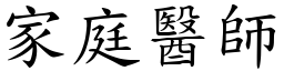 家庭醫師 (楷體矢量字庫)