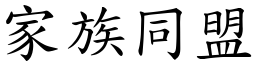 家族同盟 (楷體矢量字庫)