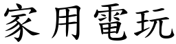 家用電玩 (楷體矢量字庫)