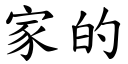 家的 (楷體矢量字庫)