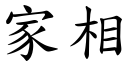 家相 (楷体矢量字库)