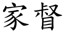 家督 (楷体矢量字库)