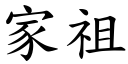 家祖 (楷体矢量字库)