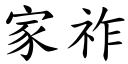 家祚 (楷體矢量字庫)