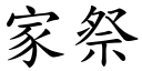 家祭 (楷體矢量字庫)