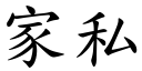 家私 (楷体矢量字库)