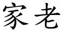 家老 (楷体矢量字库)