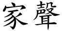 家声 (楷体矢量字库)