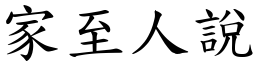 家至人说 (楷体矢量字库)