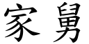 家舅 (楷体矢量字库)