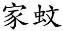 家蚊 (楷体矢量字库)