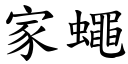 家蠅 (楷體矢量字庫)