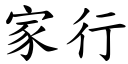 家行 (楷體矢量字庫)