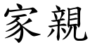 家親 (楷體矢量字庫)