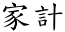 家计 (楷体矢量字库)