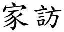 家访 (楷体矢量字库)