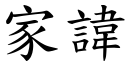 家讳 (楷体矢量字库)