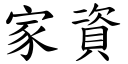 家资 (楷体矢量字库)