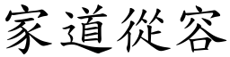 家道從容 (楷體矢量字庫)