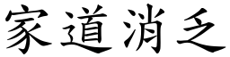 家道消乏 (楷體矢量字庫)