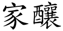 家酿 (楷体矢量字库)