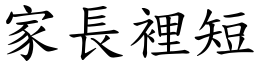 家長裡短 (楷體矢量字庫)