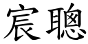 宸聪 (楷体矢量字库)