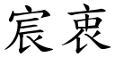 宸衷 (楷体矢量字库)