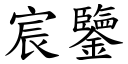 宸鑒 (楷體矢量字庫)