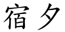 宿夕 (楷體矢量字庫)