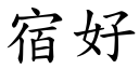 宿好 (楷体矢量字库)