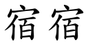 宿宿 (楷體矢量字庫)