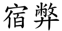 宿弊 (楷体矢量字库)