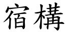 宿构 (楷体矢量字库)