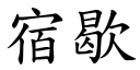 宿歇 (楷體矢量字庫)