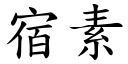 宿素 (楷体矢量字库)