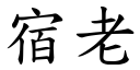 宿老 (楷体矢量字库)