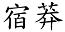 宿莽 (楷體矢量字庫)