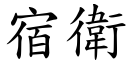 宿衛 (楷體矢量字庫)