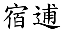 宿逋 (楷體矢量字庫)