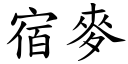 宿麦 (楷体矢量字库)