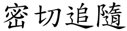 密切追隨 (楷體矢量字庫)