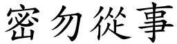 密勿從事 (楷體矢量字庫)