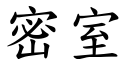 密室 (楷體矢量字庫)