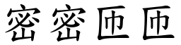 密密匝匝 (楷体矢量字库)