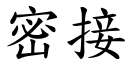 密接 (楷體矢量字庫)